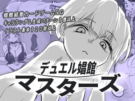 新作[模拟经营SLG/调教/萝]决斗娼馆  デュエル娼館 マスターズ  AI汉化[480M]