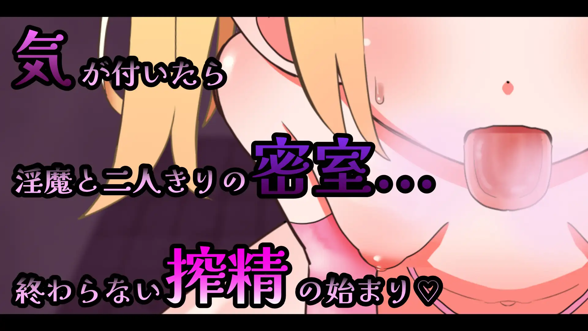 新作[互动SLG/Live2D动态]雌小鬼淫魔的榨精无手口交♡模拟器  メ○ガキ淫魔の搾精ノーハンドフェラ♡シミュレーター 官中 [386M]