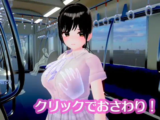 新作[互动3D/羞耻/耻辱] 单马尾JK无法抗拒 ～在摇晃的车窗旁优等生堕入快感，秘密的触碰开发～ ポニーテールJKは抗えない ～揺れる車窓で優等生が快感に堕ちる、秘密のおさわり開発～ v1.1.0 生肉版 [710M]