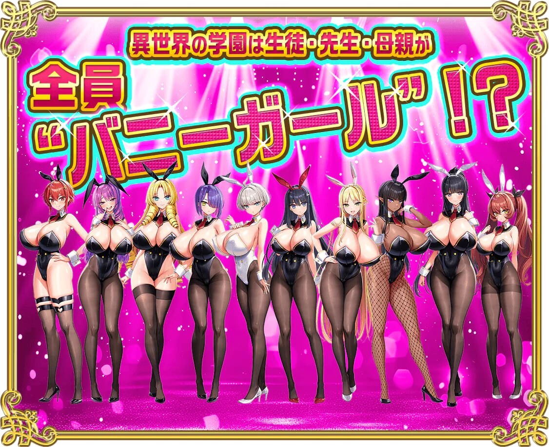 新步兵[日式ADV] 炎孕5 吹弹！丰盈！波涛汹涌！异世界欧派兔女郎学园 もっと！孕ませ！炎のおっぱい异世界 おっぱいバニー学园！ v1.03 AI汉化版+去码版+DLC+全CG存档 [9.50G]