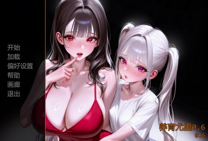【PC/安卓/AI汉化/欧美/3D/SLG游戏/6.63G】养育尤里 (Raise Yuri) Ver0.7 AI汉化版 PC+安卓+欧美3D+SLG+6.63G