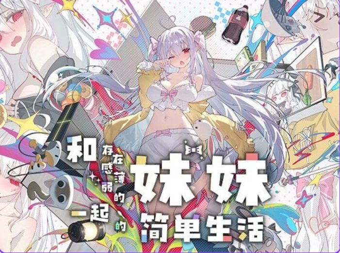 【PC/安卓/官中/互动/SLG游戏/3.20G】和存在感薄弱的妹妹一起的简单生活 Ver1.2.10 rev.3 官中步兵版+作弊画廊+存档+PC+安卓+互动SLG游戏+3.20G