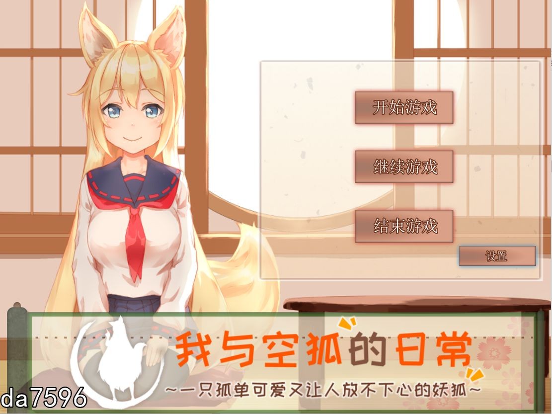 [养成SLG/中文] 我与空狐的日常 V1.5 官方完美中文版 [PC+安卓-5.5G]