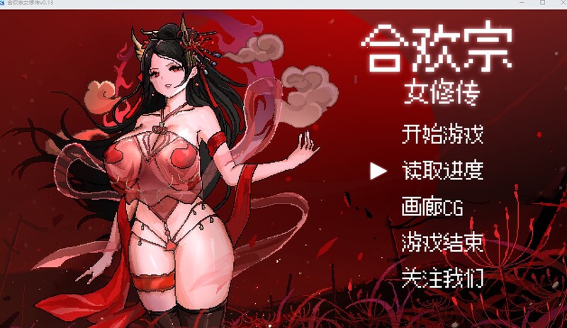 补档【国风RPG/像素动态/2C】合欢宗女修传 V0.151 官方中文【PC+安卓双端-700MB/更新】