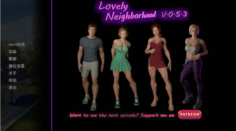 【PC/安卓/AI汉化版/欧美/SLG游戏/4.33G】可爱的邻居 (Lovely Neighborhood) Ver0.5.3 AI汉化版+PC+安卓+欧美SLG游戏+4.33G