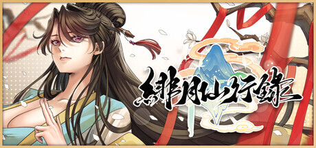 更新[神话RPG/冒险/奇幻] 绯月仙行录 v1.292 Steam官中步兵版+全CG存档 [3.90G]